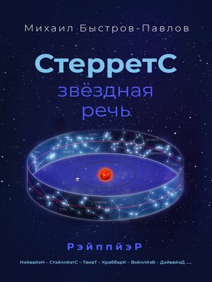cover image of СтерретС – звёздная речь